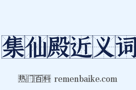 集仙殿近义词是什么意思的图片